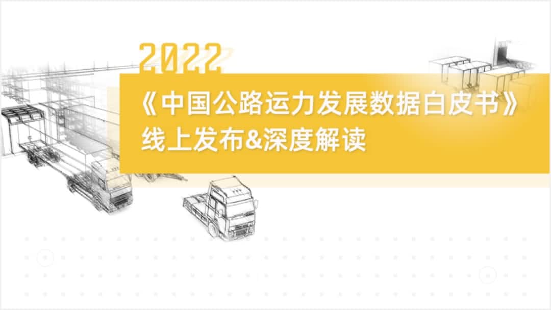 购宝钱包APP旗下中寰卫星车联网大数据助力《2022中国公路运力开展数据白皮书》发布