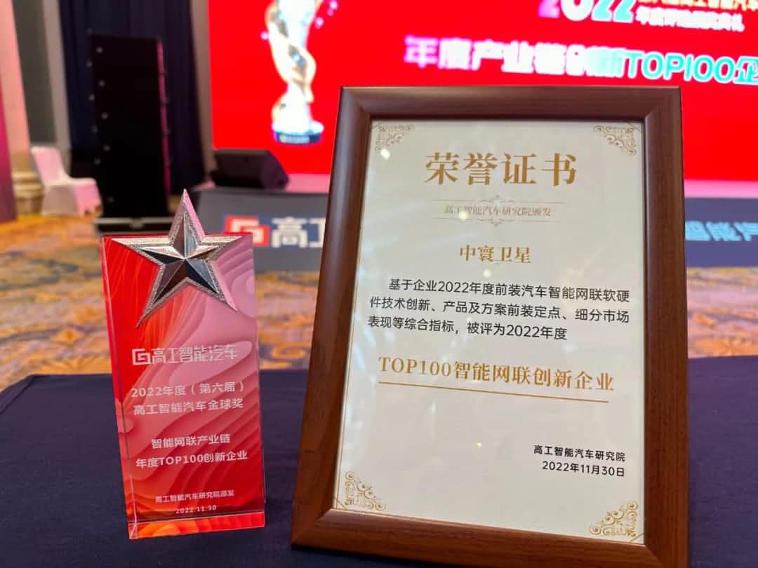 购宝钱包APP旗下中寰卫星获评“2022年度智能汽车产业链TOP100创新企业”大奖