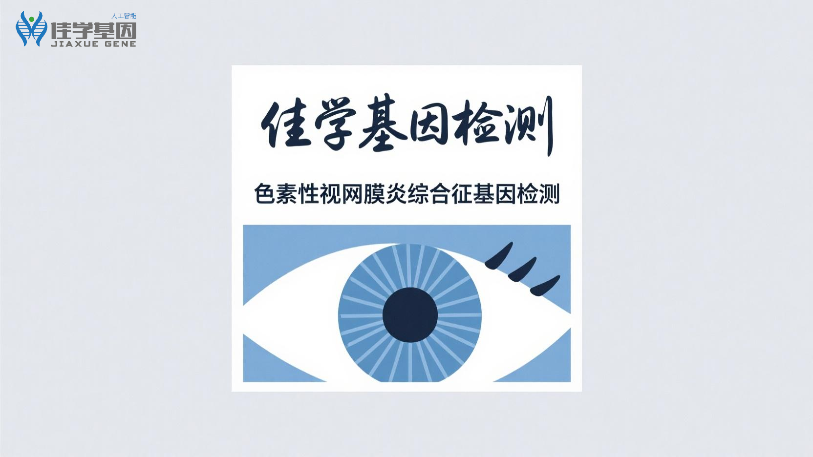 【Ebpay基因检测】<font color='red'><font color='red'>视网膜</font><font color='red'>色素</font><font color='red'>变性</font></font>基因检测选择什么样的项目，做什么标准？